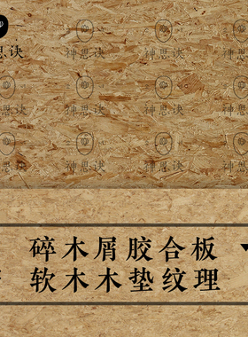 0156【碎木屑胶合板软木木垫纹理】背景素材LOFTR材质SU贴图JPG