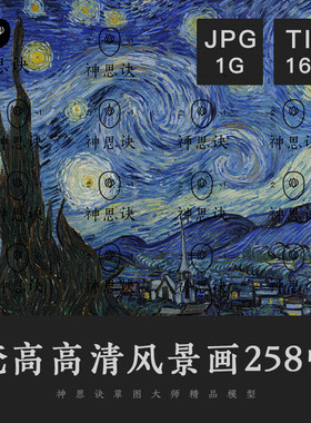 梵高风景画258幅油画扫描电子图片抽象印刷临摹星空素材TIF高清
