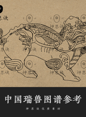 中国瑞兽图谱参考46幅古代建筑古兽动物图案设计元素素材古风古典