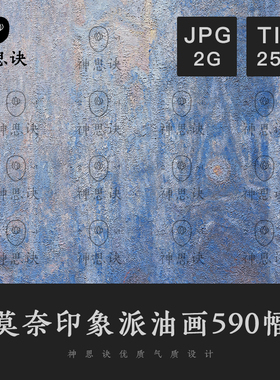 莫奈印象派油画590幅花园庄园睡莲日出火车站草垛TIF高清扫描装饰