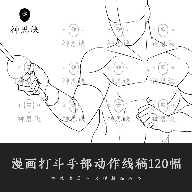 漫画打斗手部动作线稿120幅动漫人物手臂形态设计素材临摹参考