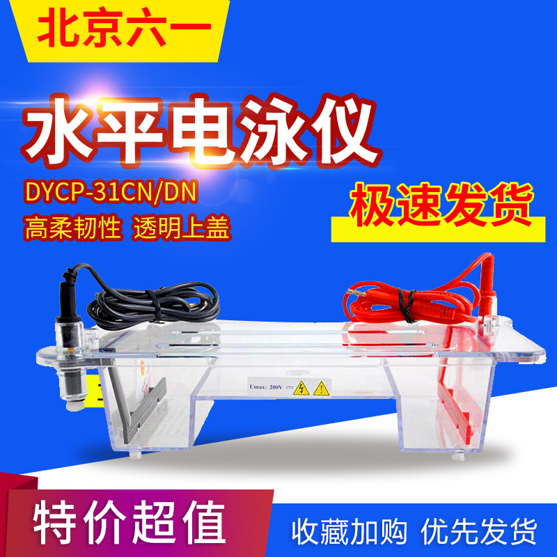 北京六一电泳槽DYCP-31DN制胶器盒凝胶托盘凝胶板加样梳子试样格