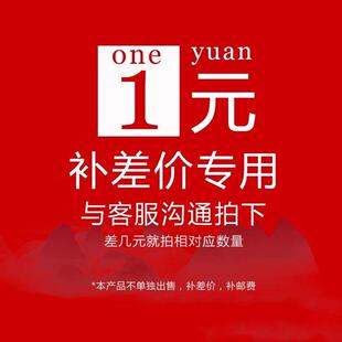邮费补差价专拍1元一个差多少拍多少定制产品