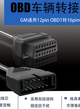 汽车obd通用12针转16针延长线转换线GM 12pin to OBD16pin cable