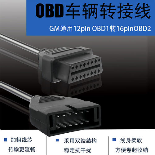 汽车obd通用12针转16针延长线转换线GM 12pin to OBD16pin cable