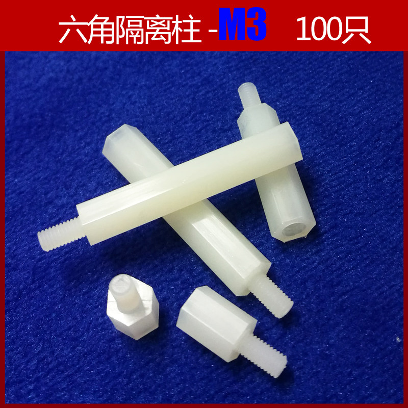 m3单头尼龙柱六角隔离柱单通柱塑料绝缘间隔铜柱pcb螺丝支撑螺柱