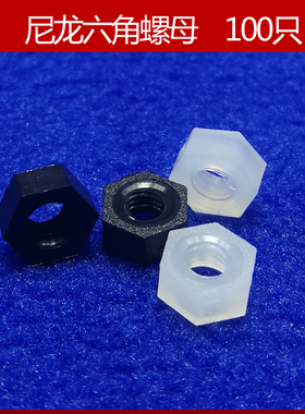 尼龙螺母M2M2.5M3M4M5M6M8M10M12塑料绝缘六角胶螺丝帽黑/白色