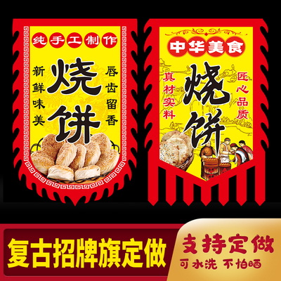 复古广告旗 仿古旗帜定做  烧饼挂旗 小吃店宣传旗 招牌旗 广告旗子定做 布挂画 烧饼店广告旗 厂家可定做