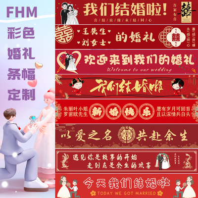 婚礼礼仪彩色条幅定做免费设计