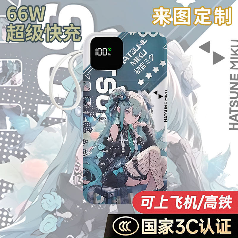 初音未来MIKU充电宝20000毫安移动电源10000快充动漫学生耐用女