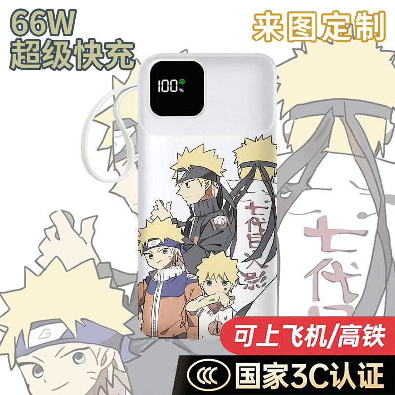 火影忍者充电宝20000毫安移动电源10000快充动漫企业礼品定制LOGO