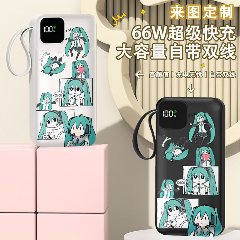 初音未来MIKU充电宝20000毫安移动电源快充动漫自带线DIY来图定制