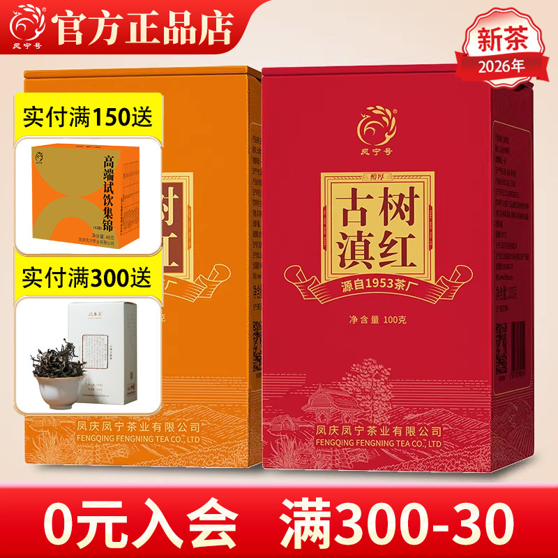 特惠2盒装 凤宁号古树滇红茶叶晒红云南茶叶凤庆古树