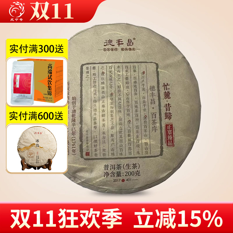 凤宁号德丰昌普洱茶叶老茶冰岛古树班章古树普洱生茶昔归刮风寨