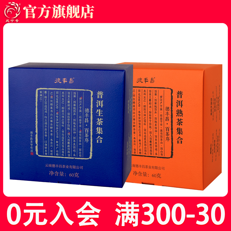 凤宁号德丰昌普洱茶叶生茶熟茶集合装茶样试饮喝装便携独立小包装
