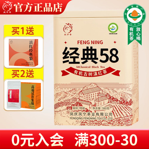 凤宁号高配版经典58有机古树滇红