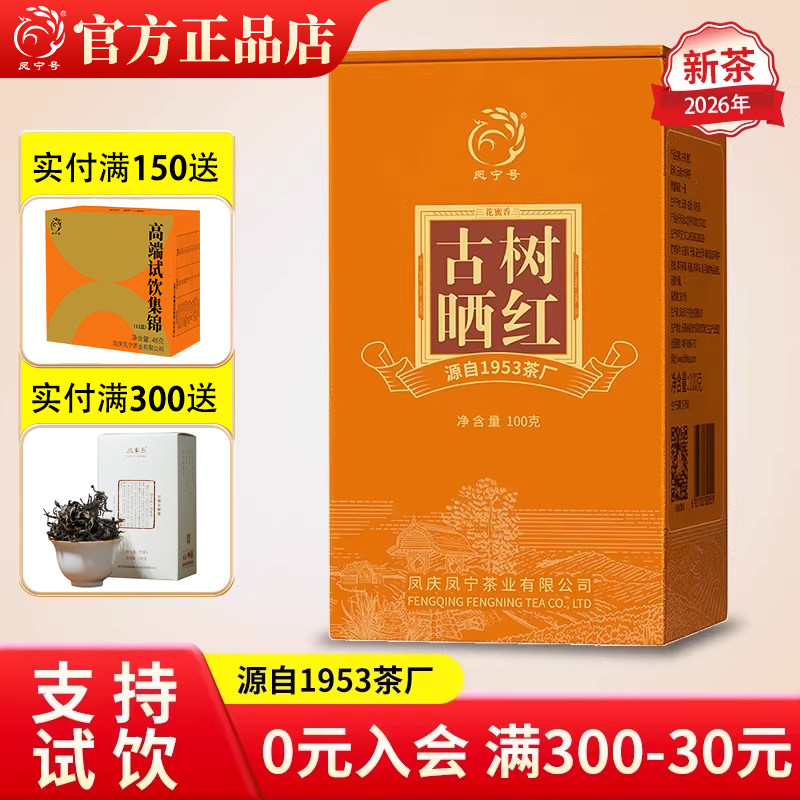 新茶凤宁号古树晒红滇红茶叶云南凤庆花蜜香浓香型礼盒可收藏耐泡