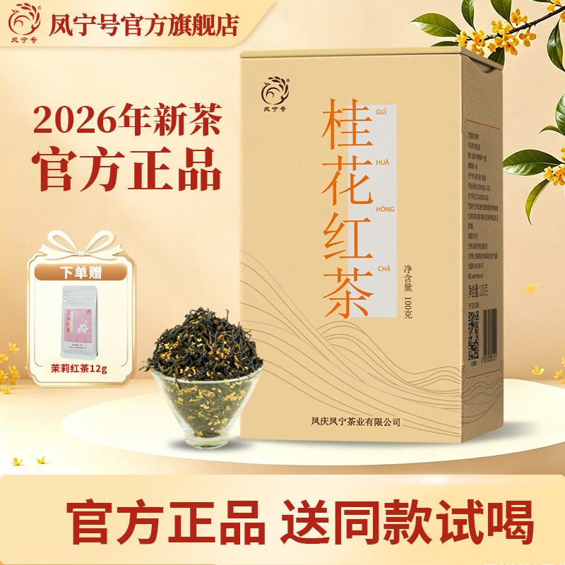 凤宁号桂花红茶叶云南凤庆滇红茶礼盒桂蜜浓香伴手礼夏日冷泡茶