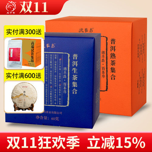 凤宁号德丰昌普洱茶叶生茶熟茶集合装茶样试饮喝装便携独立小包装