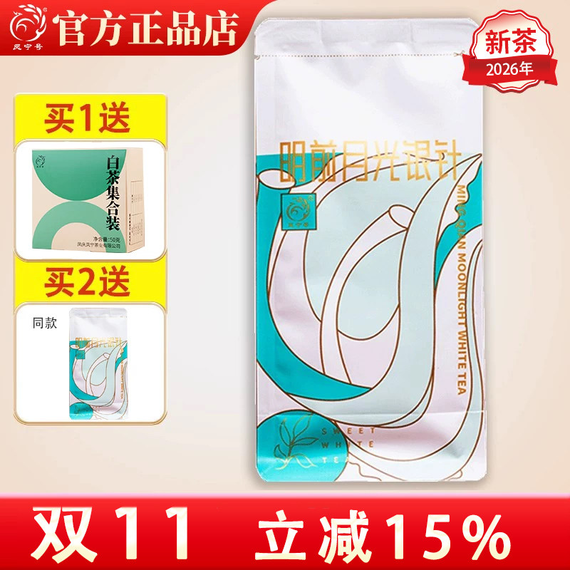 凤宁号月光银针云南白茶白毫银针茶叶明前新白茶散装白茶清香