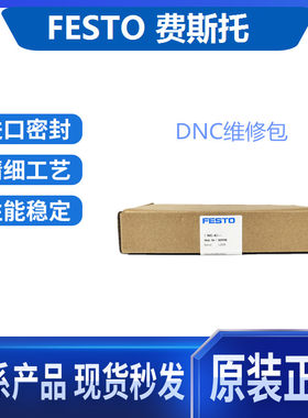 费斯托FESTO气缸维修包DNC/DSBC/