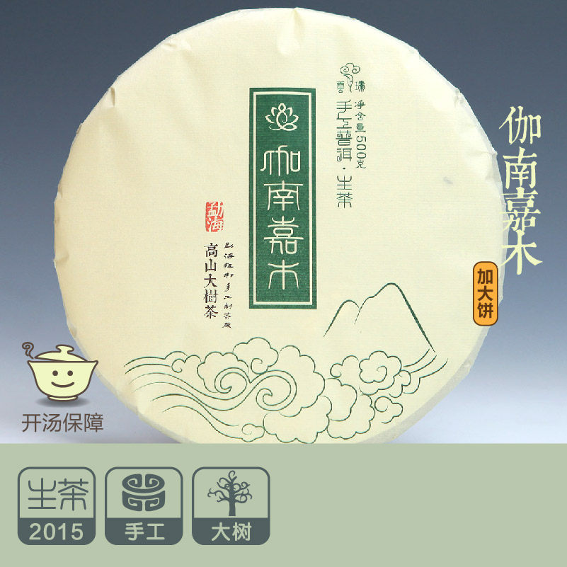 大促！【伽南嘉木500g】2015年 生茶 饼茶加大装 珍酽