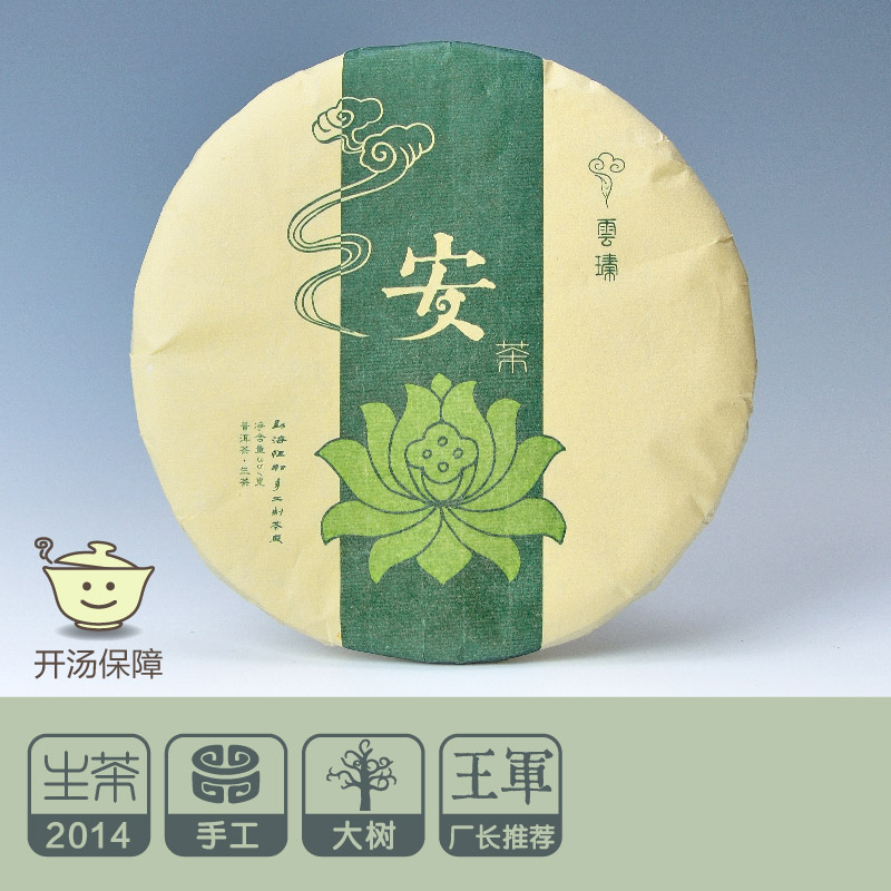 【安茶357g】盒装 2014年 生茶 云瑧 云臻 品真