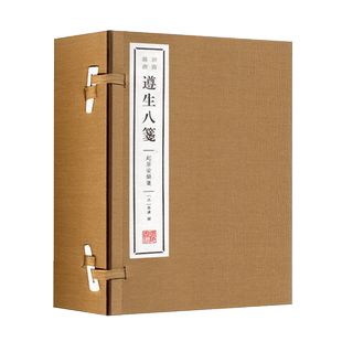 遵生八笺起居安乐笺(宣纸线装 一函2册 ) 高濂 撰 宣纸线装清修妙论笺却病延年笺起居安乐笺饮馔服食笺灵秘丹药笺等中医文学