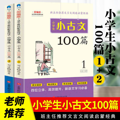 小学生小古文100课100篇上下册共2册小学生小古文一百课篇文言短文小学1-6年级通用疑难注音注释书小学生课外阅读书文言文阅读训练