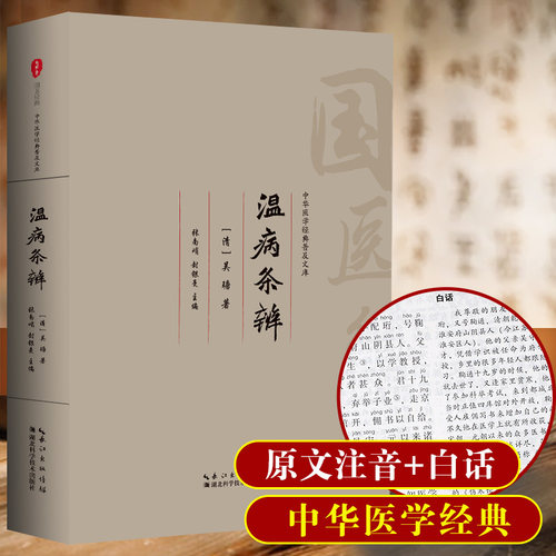 温病条辨 中医四大名著经典全套中医基础理论全集正版原著白话版伤寒杂病论张仲景讲义白话解教材医学类书籍