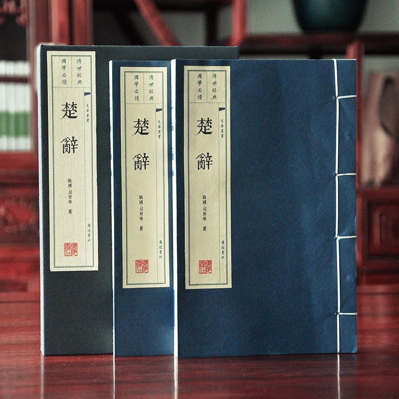 楚辞原文无删减版 正版宣纸线装书 繁体竖排国学版画插图宣纸彩色思美人附吊屈原赋服赋及反离骚作品 图书室装备礼品书广陵书社