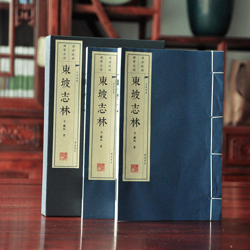 东坡志林全2册正版现附赤壁赋手稿苏轼文学随笔宋年间杂说史论游记趣闻宣纸线装繁体竖排古籍古装书无删减版家庭收藏装广陵书社