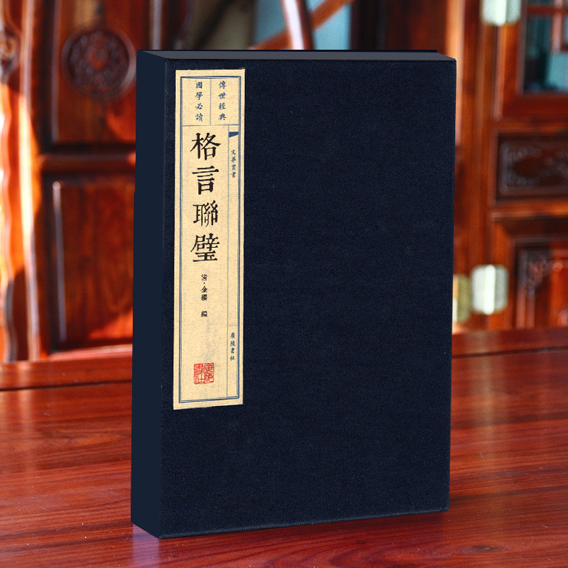 格言联璧2册宣纸线装书 金缨编正版为人处世 古代格言集 全书底本无删减原文原注注释 繁体竖排国学图书室装备礼品书广陵书社