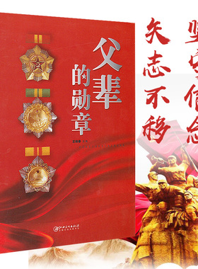 正版 父辈的勋章 王晓春主编 功勋之魂永世传承 红色基因革命精神 将军生平事迹英雄名人事迹假期读好书七八九年级暑期课外读物