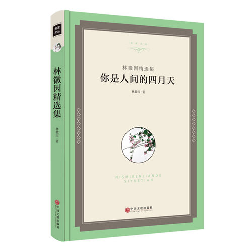 【精装版】 你是人间的四月天 林徽因精选集 你是人间四月天/林徽因 著 你是人间四月天林徽因 你是人间四月天林徽因 文联00