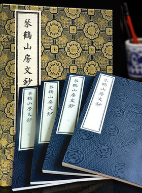 琴鹤山房文抄全本 一函四册16开 精装宣纸线装典藏版(清)李鸿章幕僚赵铭著 以孤本《琴鹤山房遗稿》清稿本为底本 有较高的收藏价值