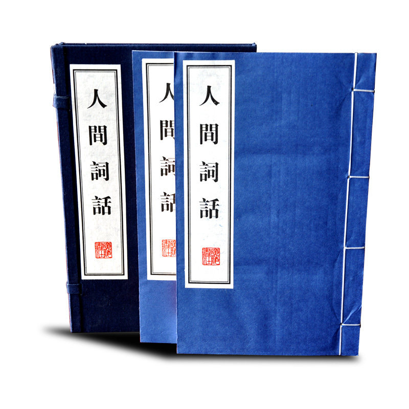 人间词话全二册插图本线装王国维著正版宣纸线装书繁体竖排国学大字珍藏国学经典家庭藏书礼品书 人间词话-全贰册-插图本广陵书社