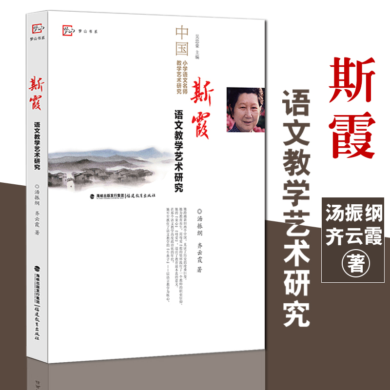 正版斯霞语文教学艺术研究 语文教学的感性经验理论认识 深化当下语文课程与教学改革 中国小学语文名师教学艺术研究丛书 梦山书系