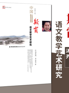 正版斯霞语文教学艺术研究 语文教学的感性经验理论认识 深化当下语文课程与教学改革 中国小学语文名师教学艺术研究丛书 梦山书系