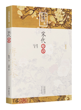 宋代合集中华经典好诗词 编者:王国钦|总主编:陈祖美 中华古代诗词原文注释鉴赏 河南文艺出版社  唐宋卷