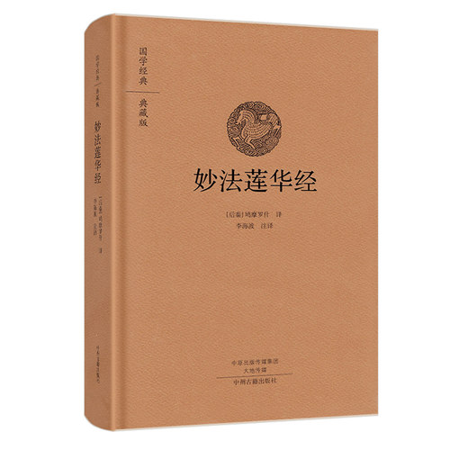 妙法莲华经精装版书签国学