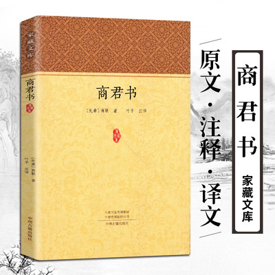 商君书 全本无删减 法家学派的代表作 商鞅著  原文注释译文题解 先秦诸子百家丛书商鞅著作汇编 中华国学经典名著书局 家藏文库