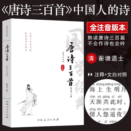 唐诗三百首全注音版全集
