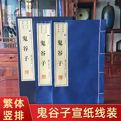 鬼谷子线装版繁体竖排大字排版