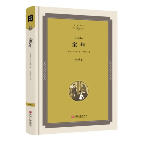 精装全译本 童年 高尔基 正版 名家名译 在人间我的大学自传体三部曲之一原著小说励志书00