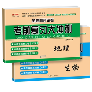 生物地理中考真题试卷全套备战会考初中地理生物会考真题必备通用版初二八8年级会考真题演练专题原创模拟考试会考卷