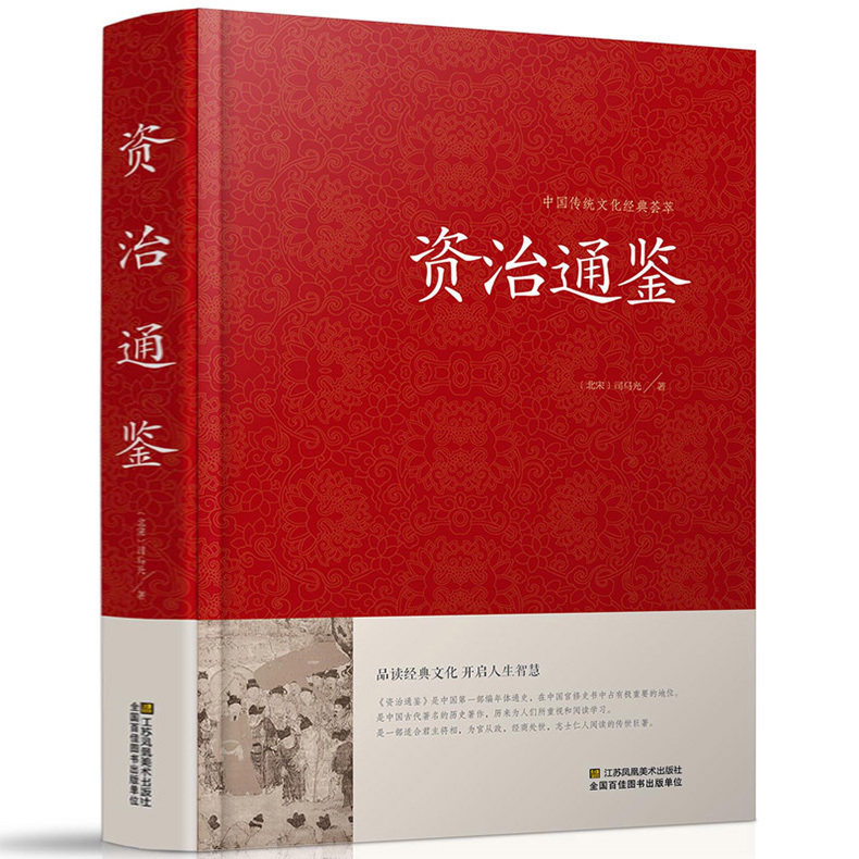 【精装】 资治通鉴  文白对照 全译 司马迁中华故事历史书   史记 江苏凤凰