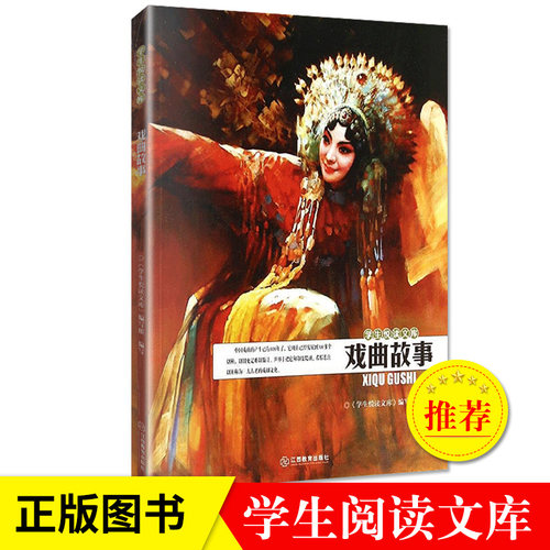 戏曲故事  时间艺术和空间艺术的综合艺术 继承发扬中国人民优秀的传统美德
 三大古老戏剧文化之一  学生悦读文库编写 学生悦读