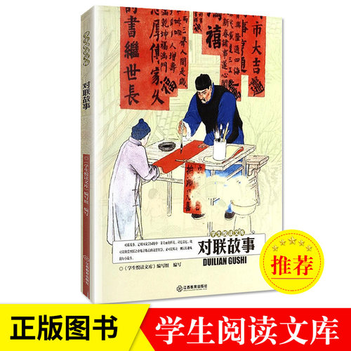 对联故事 中国传统文化民俗 炼字炼意文思智慧对联经典故事 成人学生阅读书籍 学生悦读文库编写组编写 学生悦读文库书系