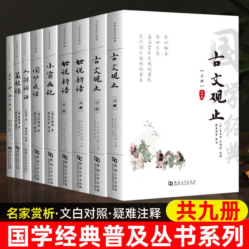 国学经典书籍古文观止世说新语菜根谭小窗幽记围炉夜话三十六计孙子兵法人间词话 中国古诗词书中国处世哲学书籍